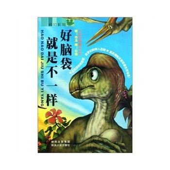 《 大型科普通话丛书(嘿!恐龙 嘿!巨兽)-好脑袋