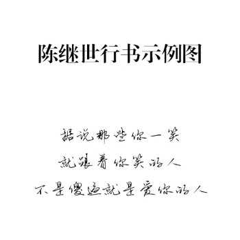 杀破狼 经典语录字帖 行楷瘦金簪花静蕾字体 练字帖 陈继世行书