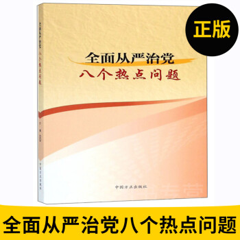 正版图书 全国从严治党八个热点问题 方谦 编著 中国方正出版社 方谦 著