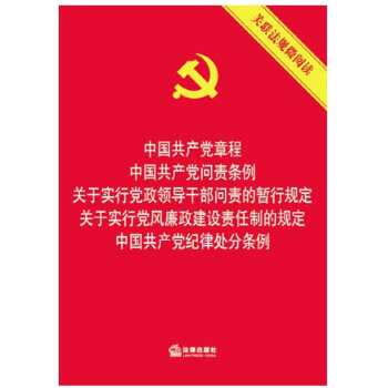 国共产党章程关于实行党政领导干部问责的暂行