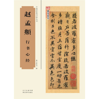 > 中国经典书画丛书——赵孟頫行书心经 中国书法字帖总集 经典书法