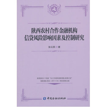 《 陕西农村合作金融机构信贷风险影响因素及