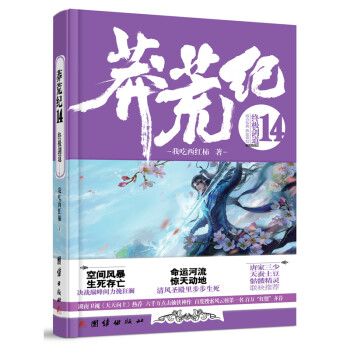 《终极剑道-莽荒纪(14) 朱洪志 正版书籍 》