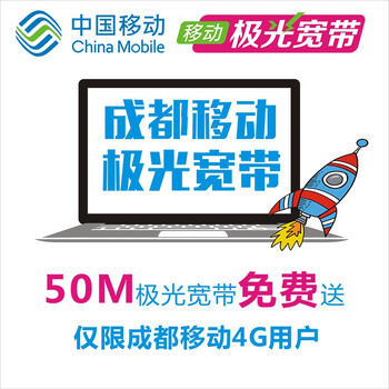 【中国移动宽带】成都移动50M极光宽带套餐