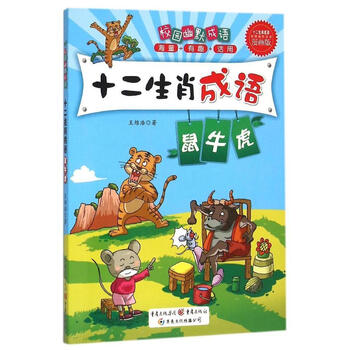 《鼠牛虎 十二生肖成语》【摘要 书评 试读
