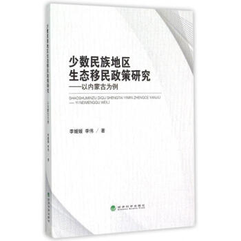 《少数民族地区生态移民政策研究--以内蒙古为