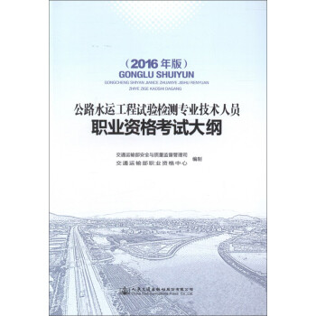 《公路水运工程试验检测专业技术人员职业资格