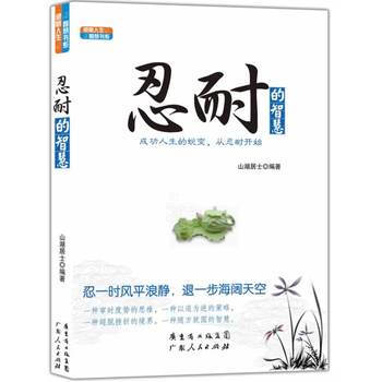 感悟人生智慧书系:忍耐的智慧