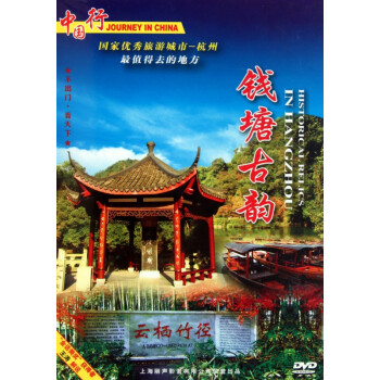 《DVD全景杭州 2 (钱塘古韵)》上海天地行影视