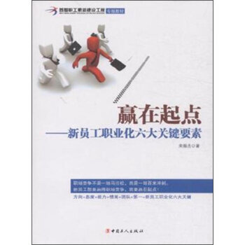 《 赢在起点 新员工职业化六大关键要素\/首都职