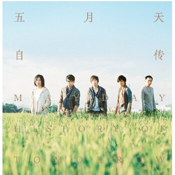 月天作品9号 自传 2016新专辑 CD+写真歌词 派