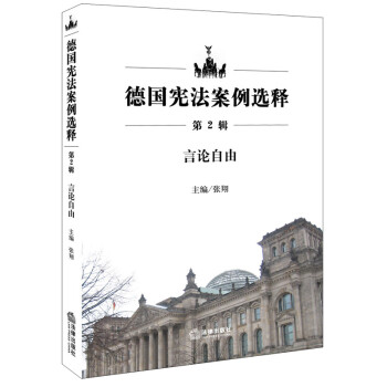 包邮26省法律出版社德国宪法案例选释第2辑言论自由张翔外国法律隐私