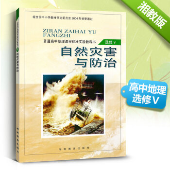 湘教版地理 高中地理选修5湘教版课本教材教科书地理选修五湖南教育