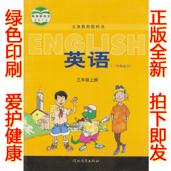 正版2018三年级起点三年级上册英语书冀教版三年级英语上册课本河北