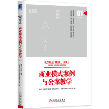 《商业模式案例与公案教学(第一季)》(魏炜,朱