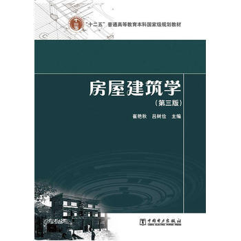 > "十二五"普通高等教育本科规划教材·房屋建筑学(第三版) 崔艳秋,吕