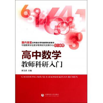 《高中数学教师科研入门》席玉虎【摘要 书评