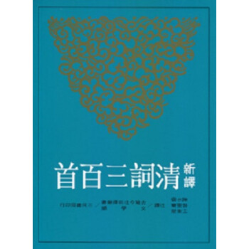 中商原版新译清词三百首港台原版陈水云昝圣骞王卫三民书局