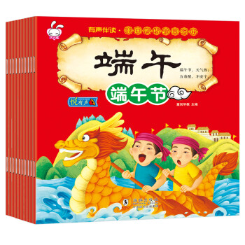 有声伴读版 中国传统节日绘本故事书10册