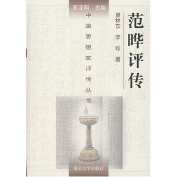 范晔评传-中国思想家评传丛书