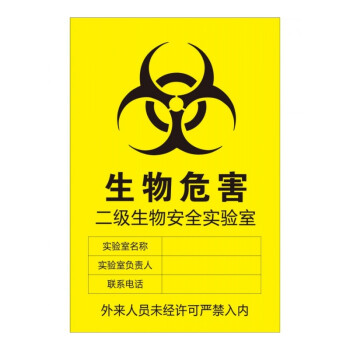 【京东特色好店】生物危害贴纸标识贴二级生物安全实验室标贴墙贴海报