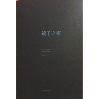 《镜子之家 三岛由纪夫 上海译文出版社 悦悦图