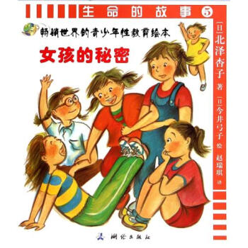 生命的故事(5女孩的秘密)/畅销世界的青少年性教育绘本 (日)北泽杏子