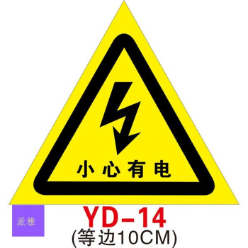 有电危险警示贴当心触电小心标识安全用电提示牌三角形电力配电室电箱