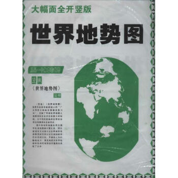 世界地势图(大幅面全开竖版) 地图 书籍