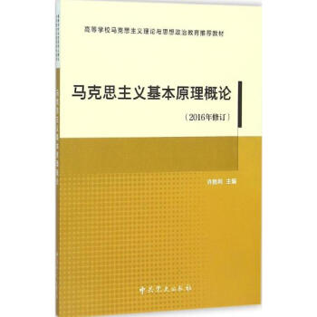 《马克思主义基本原理概论许胜利主编》