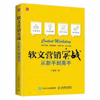 《正版预售 软文营销实战 从新手到高手 软文案
