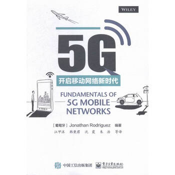 《5G:开启移动网络新时代》【摘要 书评 试读