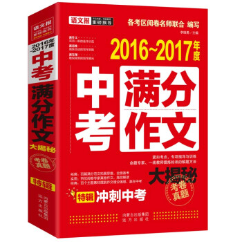 《冲刺2017年中考 2016年中考满分作文 大全初