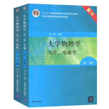 物理学 第四版4版 力学 电磁学 热学 光学 量子物理 清华大学出版社 2