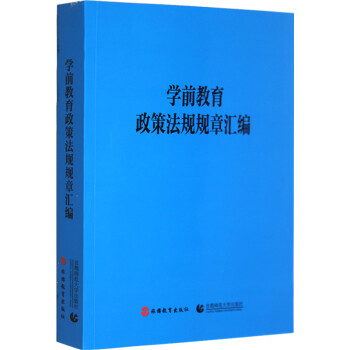 学前教育政策法规规章汇编 教育部法制办公室