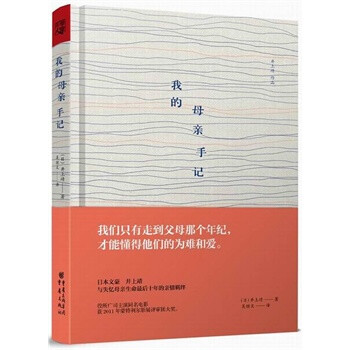 我的母亲手记 [日]井上靖 9787229081010【图