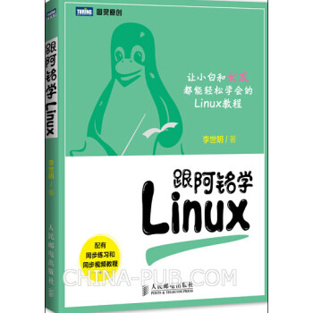 跟阿铭学Linux Linux入门书籍 操作系统从入门到