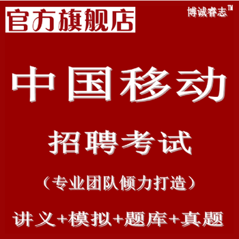 中国移动2017年校园招聘考试笔试题模拟试卷