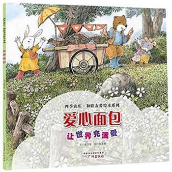 四季农庄·和睦友爱绘本系列 爱心面包(让世界充满爱) [3-10岁]
