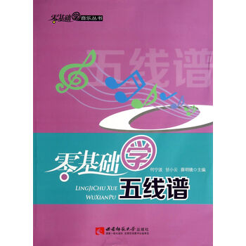 零基础学五线谱\/零基础学音乐丛书