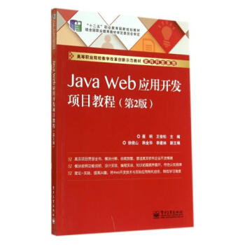 JavaWeb应用开发项目教程(第2版高等职业院校