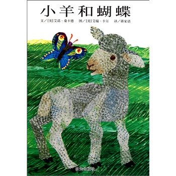儿童绘本读物故事 信谊世界精选图画书 小羊和