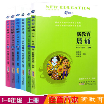 《新教育晨诵读物小学一年级到六年级上册6本