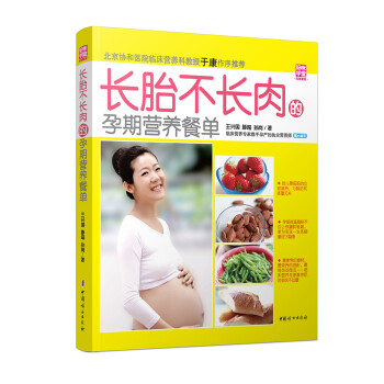 长肉的孕期营养餐单(妈咪学堂) 北京协和医院临
