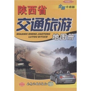 《陕西省交通旅游地图册 西安地图出版社 西安