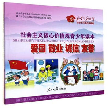 爱国 敬业 诚信 友善-社会主义核心价值观青少年