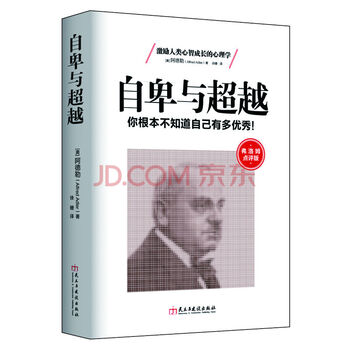 弗洛姆点评版 阿德勒个体心理学代表作 经典完