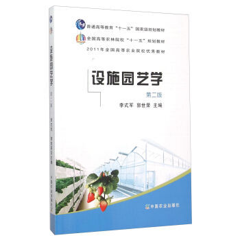 《 设施园艺学(第2版) 》【摘要 书评 试读】