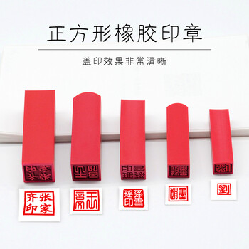 橡胶印章章刻橡皮章人名章定制手章方章姓名私章定做正方形印刻章 1.