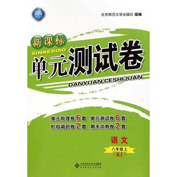 《语文(8上RJ)\/新课标单元测试卷》余小玲常月